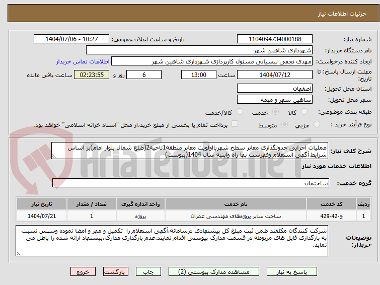 تصویر کوچک آگهی عملیات اجرایی جدولگذاری معابر سطح شهربااولویت معابر منطقه1ناحیه2(ضلع شمال بلوار امام)بر اساس شرایط آگهی استعلام وفهرست بها راه وابنیه سال 1404(پیوست)