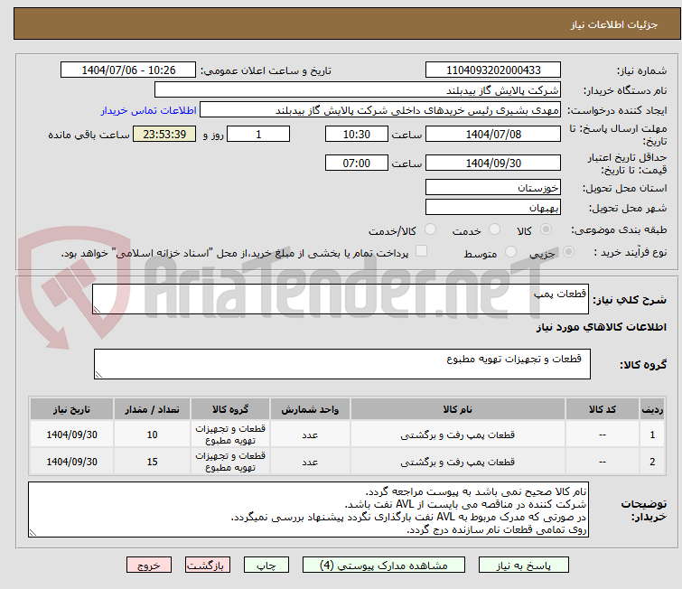 تصویر کوچک آگهی قطعات پمپ