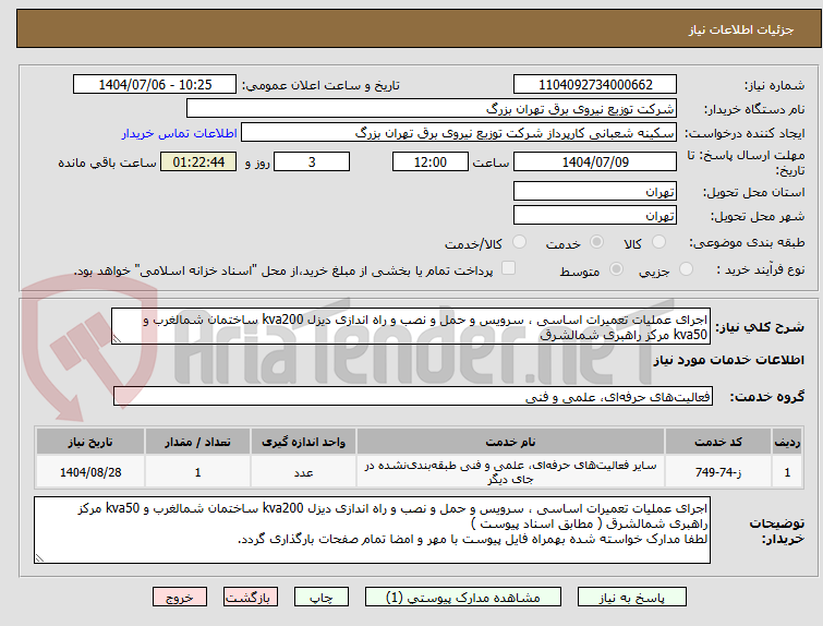 تصویر کوچک آگهی اجرای عملیات تعمیرات اساسی ، سرویس و حمل و نصب و راه اندازی دیزل kva200 ساختمان شمالغرب و kva50 مرکز راهبری شمالشرق