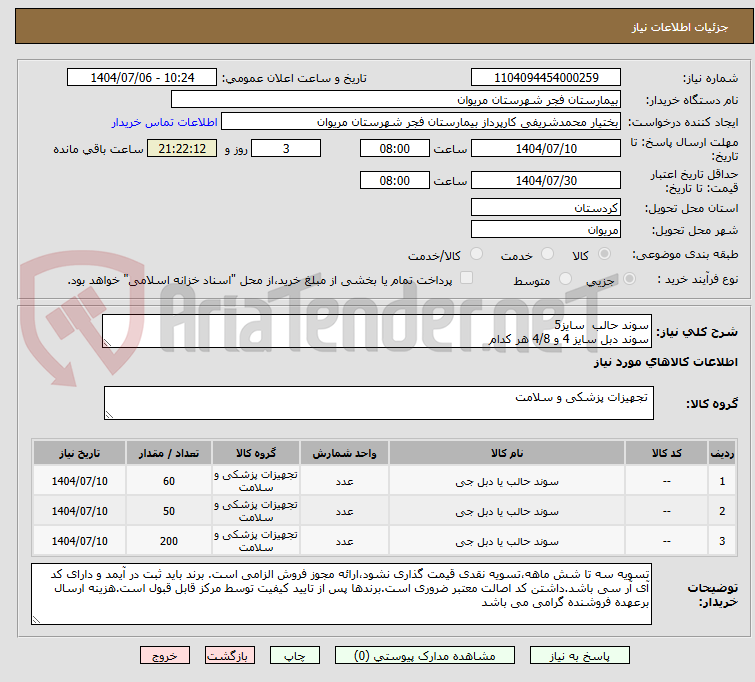 تصویر کوچک آگهی سوند حالب سایز5
سوند دبل سایز 4 و 4/8 هر کدام