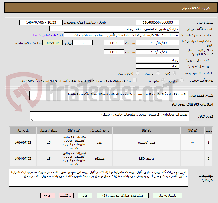 تصویر کوچک آگهی تامین تجهیزات کامپیوتری طبق لیست پیوست با الزامات مربوطه شامل(کیس و مانیتور)