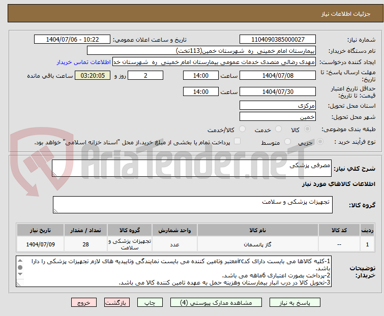 تصویر کوچک آگهی مصرفی پزشکی
