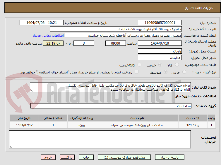 تصویر کوچک آگهی پروژه جدول گذاری کانیو 200مترطول، خاکریزی 50 مترمکعب طبق فایل پیوستی تکسا.
الزام بارگذاری گواهی صلاحیت پیمانکار در سامانه ستاد