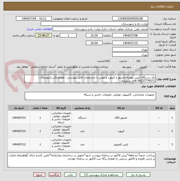 تصویر کوچک آگهی یک دستگاه کیس بهمراه مانیتور و کیبورد و موس با مشخصات فایل پیوستی - هماهنگی و توضیحات 09127779571 آقای شهبازی