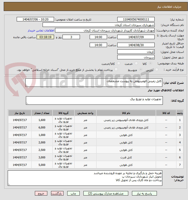 تصویر کوچک آگهی کابل زمینی الومینیومی به پیوست مشخصات