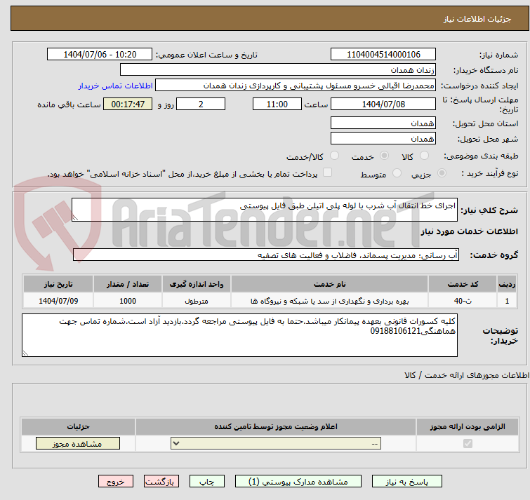 تصویر کوچک آگهی اجرای خط انتقال آب شرب با لوله پلی اتیلن طبق فایل پیوستی