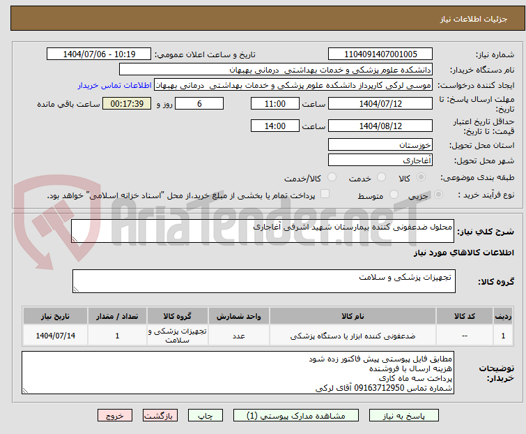 تصویر کوچک آگهی محلول ضدعفونی کننده بیمارستان شهید اشرفی آغاجاری