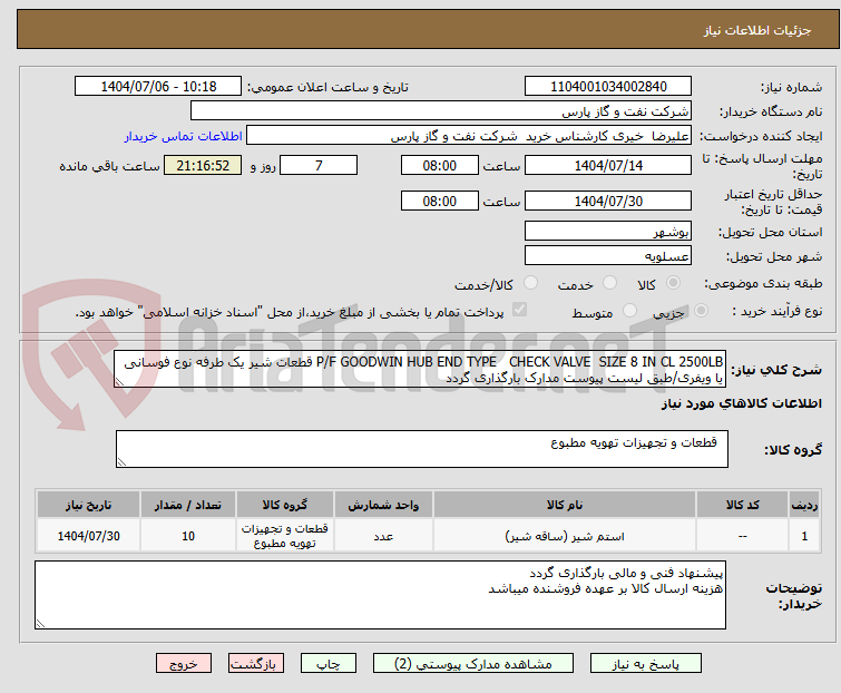 تصویر کوچک آگهی P/F GOODWIN HUB END TYPE   CHECK VALVE  SIZE 8 IN CL 2500LB قطعات شیر یک طرفه نوع فوسانی یا ویفری/طبق لیست پیوست مدارک بارگذاری گردد
