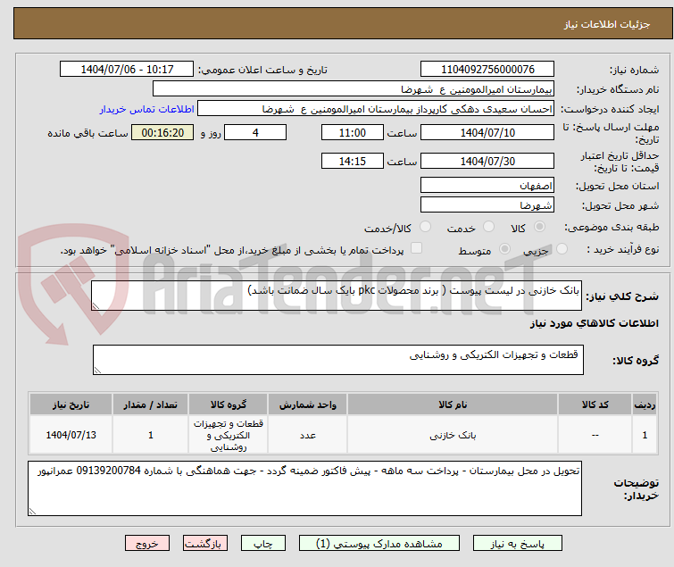 تصویر کوچک آگهی بانک خازنی در لیست پیوست ( برند محصولات pkc بایک سال ضمانت باشد)