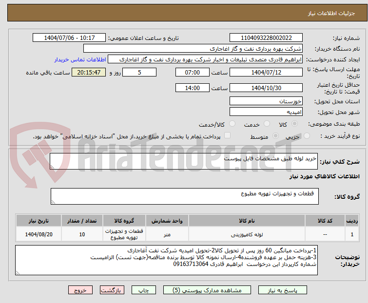 تصویر کوچک آگهی خرید لوله طبق مشخصات فایل پیوست