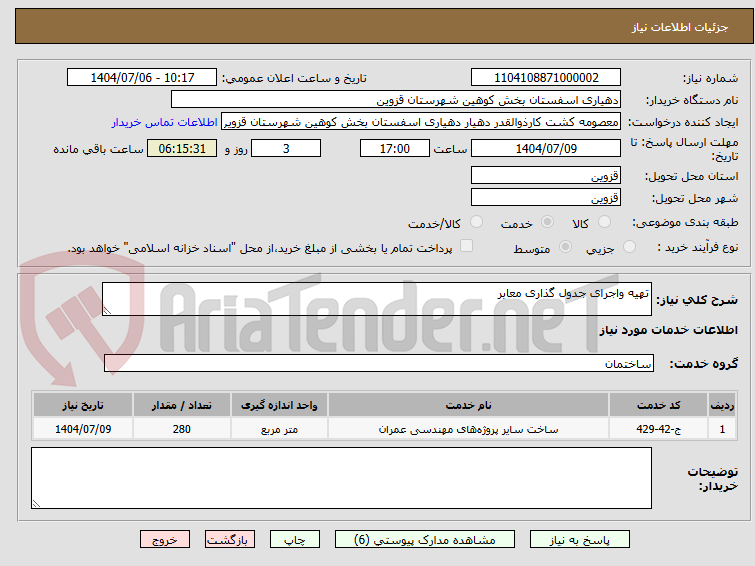 تصویر کوچک آگهی تهیه واجرای جدول گذاری معابر