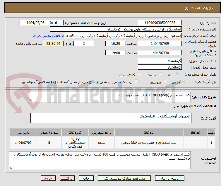 تصویر کوچک آگهی کیت استخراج (RIBO prep ) طبق لیست پیوست