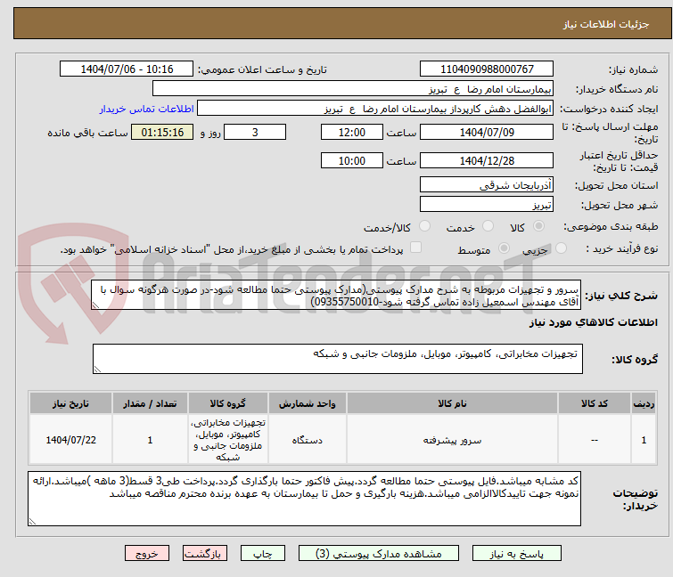 تصویر کوچک آگهی سرور و تجهیزات مربوطه به شرح مدارک پیوستی(مدارک پیوستی حتما مطالعه شود-در صورت هرگونه سوال با آقای مهندس اسمعیل زاده تماس گرفته شود-09355750010)
