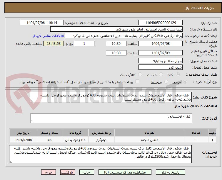 تصویر کوچک آگهی   فیله ماهی قزل الامنجمدپاک شده .بدون استخوان .بدون سرودم 400گرمی.فروشنده مجوزفروش داشته باشد.توجه ماهی کامل 400گرمی مدنظراست