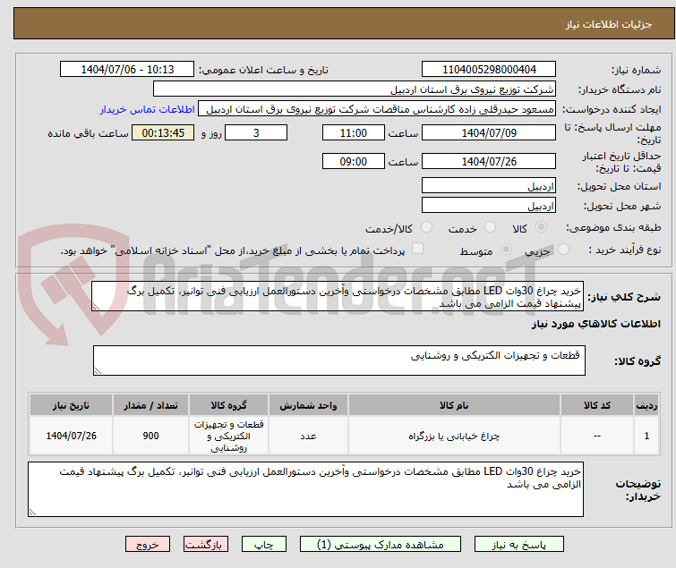 تصویر کوچک آگهی خرید چراغ 30وات LED مطابق مشخصات درخواستی وآخرین دستورالعمل ارزیابی فنی توانیر، تکمیل برگ پیشنهاد قیمت الزامی می باشد