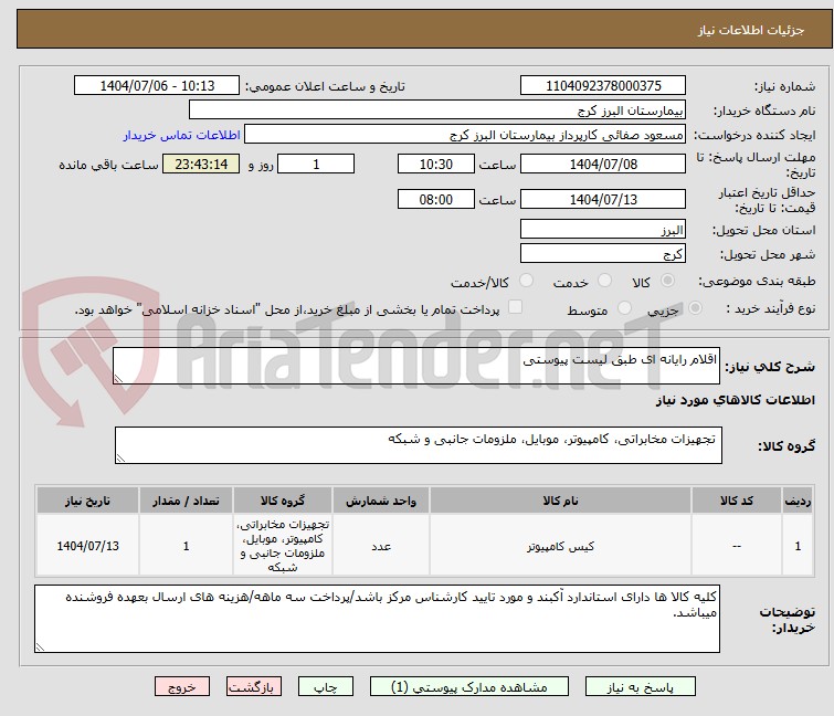 تصویر کوچک آگهی اقلام رایانه ای طبق لیست پیوستی 