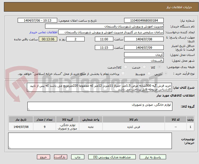 تصویر کوچک آگهی خرید فرش گبه 500شانه عرض 1.5متر -متراژ 11متردر 12متر که مجموعا 220مترمربع می باشد که پس از تایید کارشناس مربوطه قابل پرداخت می باشد