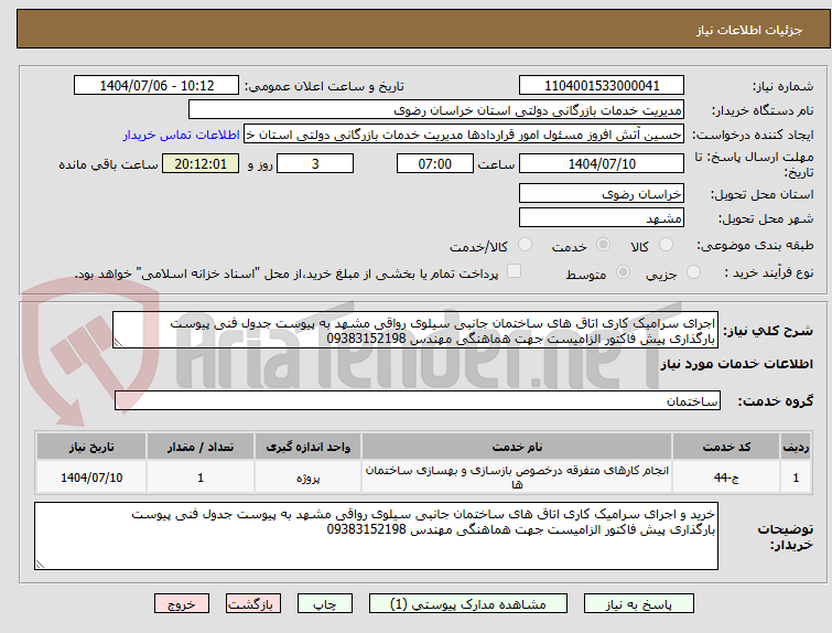 تصویر کوچک آگهی اجرای سرامیک کاری اتاق های ساختمان جانبی سیلوی رواقی مشهد به پیوست جدول فنی پیوست
بارگذاری پیش فاکتور الزامیست جهت هماهنگی مهندس 09383152198