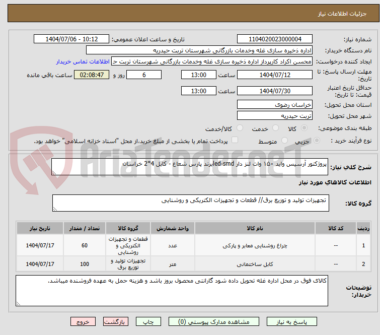 تصویر کوچک آگهی پروژکتور آرسیس واید ۱۵۰ وات لنز دار led-smdبرند پارس شعاع - کابل 4*2 خراسان