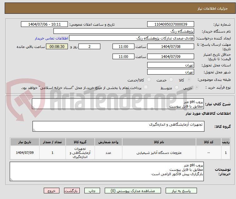 تصویر کوچک آگهی پروب pH متر
مطابق با فایل پیوست