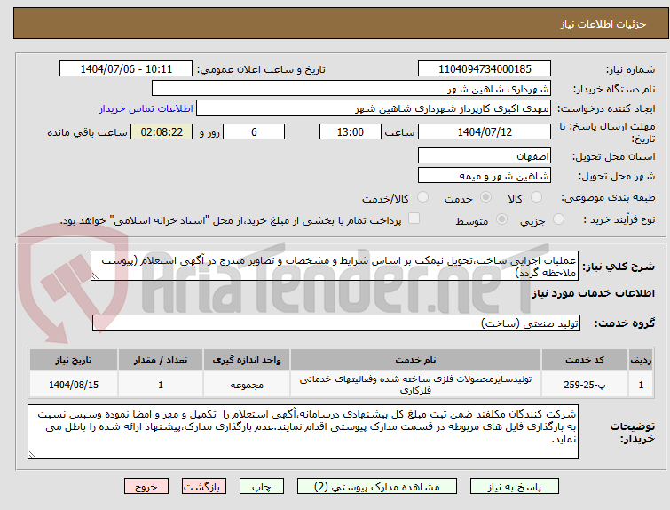 تصویر کوچک آگهی عملیات اجرایی ساخت،تحویل نیمکت بر اساس شرایط و مشخصات و تصاویر مندرج در آگهی استعلام (پیوست ملاحظه گردد)