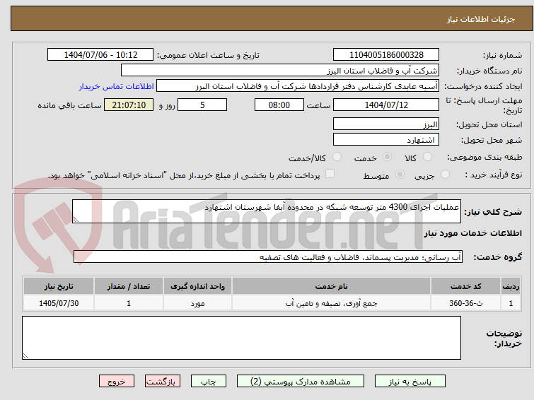 تصویر کوچک آگهی عملیات اجرای 4300 متر توسعه شبکه در محدوده آبفا شهرستان اشتهارد 
