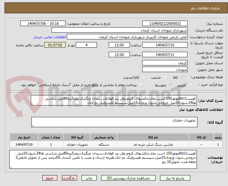 تصویر کوچک آگهی کوبیتhs11موتور150 اسب بخار.چکشهای کروم.بغل بند فولادی.سندان منگنزی.روتر5پره80میل.شاسی ها24.شوت10میل خروجی.شوت ورودی15میل.سیستم هیدرولیک دو جک