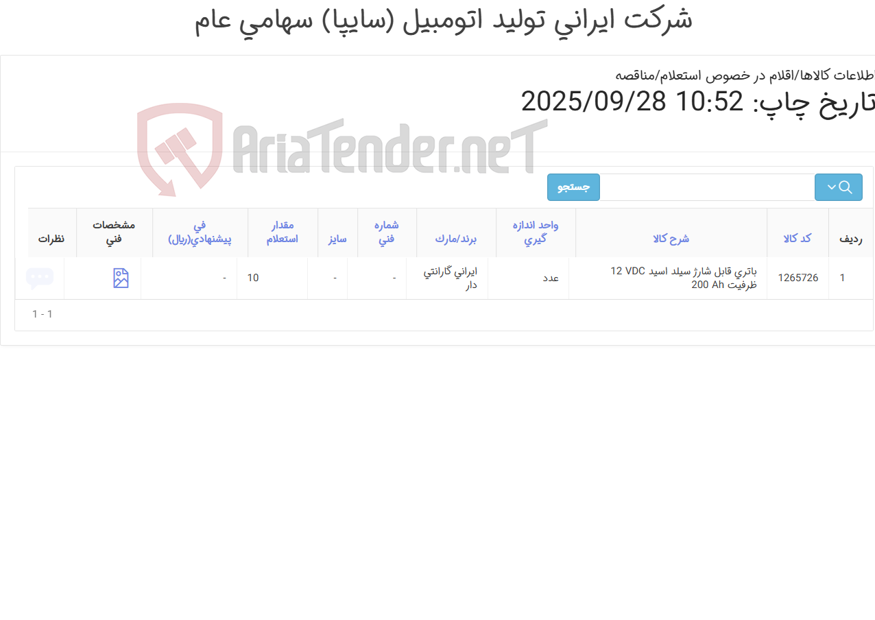 تصویر کوچک آگهی باتری ‎قابل شارژ‏ ‎سیلد اسید‏ ‎12 VDC‏ ظرفیت ‎200 Ah‏