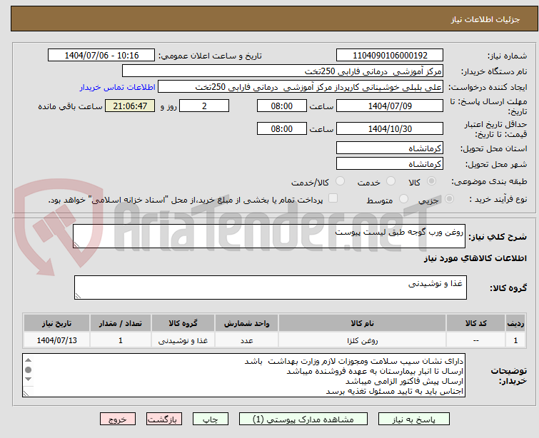تصویر کوچک آگهی روغن ورب گوجه طبق لیست پیوست 