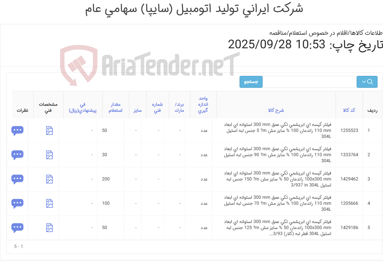 تصویر کوچک آگهی فیلتر ‎کیسه ای‏ ‎ابریشمی‏ ‎