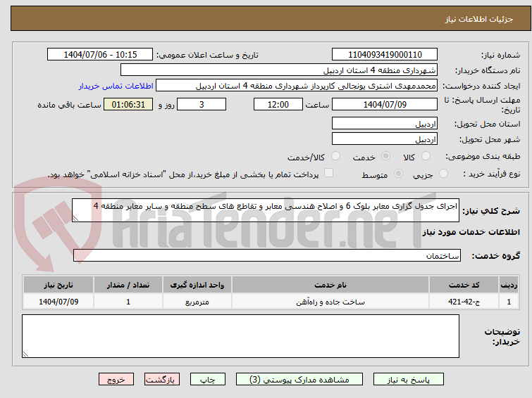 تصویر کوچک آگهی اجرای جدول گزاری معابر بلوک 6 و اصلاح هندسی معابر و تقاطع های سطح منطقه و سایر معابر منطقه 4