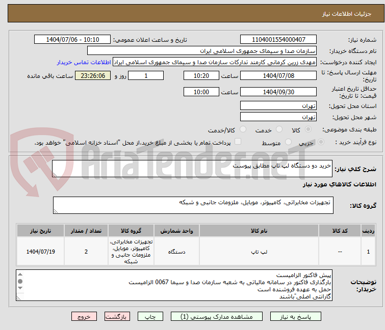 تصویر کوچک آگهی خرید دو دستگاه لپ تاپ مطابق پیوست