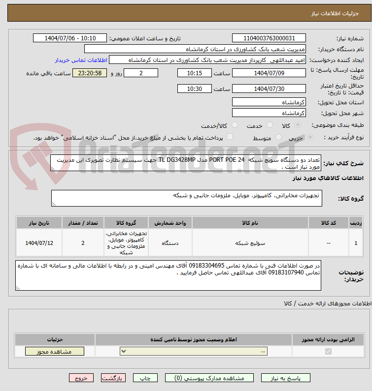 تصویر کوچک آگهی تعداد دو دستگاه سویچ شبکه  24 PORT POE مدل TL DG3428MP جهت سیستم نظارت تصویری این مدیریت مورد نیاز است .