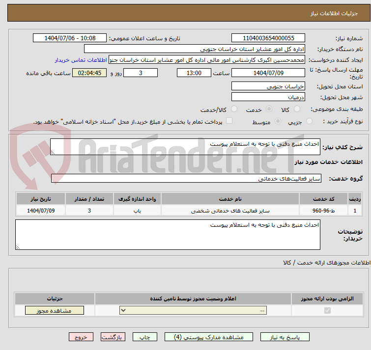 تصویر کوچک آگهی احداث منبع دفنی با توجه به استعلام پیوست 