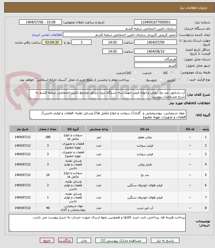 تصویر کوچک آگهی آب رادیاتور، ضد یخ، روغن و انواع فیلتر جهت سه دستگاه دیزل ژنراتور مجتمع تامین اجتماعی شعبه قشم به شرح مشخصات پیوست 