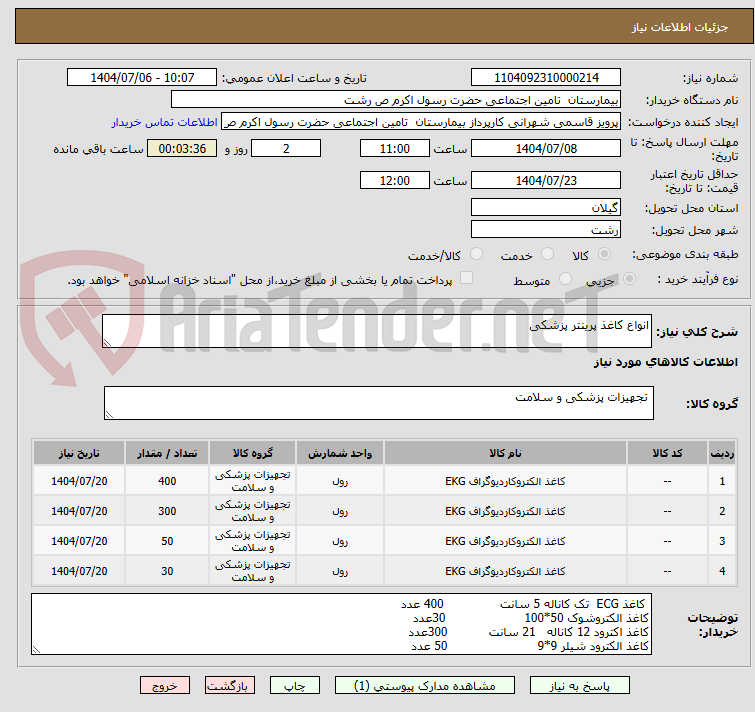 تصویر کوچک آگهی انواع کاغذ پرینتر پزشکی 