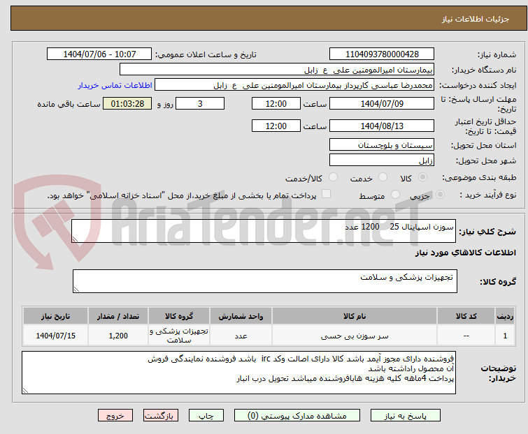 تصویر کوچک آگهی سوزن اسپاینال 25    1200 عدد 