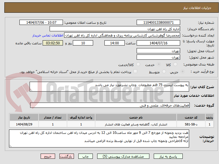 تصویر کوچک آگهی به پیوست لیست 75 قلم مطبوعات وچاپ نشرمورد نیاز می باشد