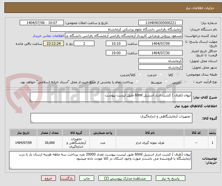 تصویر کوچک آگهی لیوان (ظرف ) کشت ادرار استریل 60ml طبق لیست پیوست