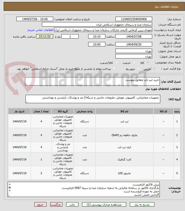 تصویر کوچک آگهی خرید لپ تاپ مطابق پیوست