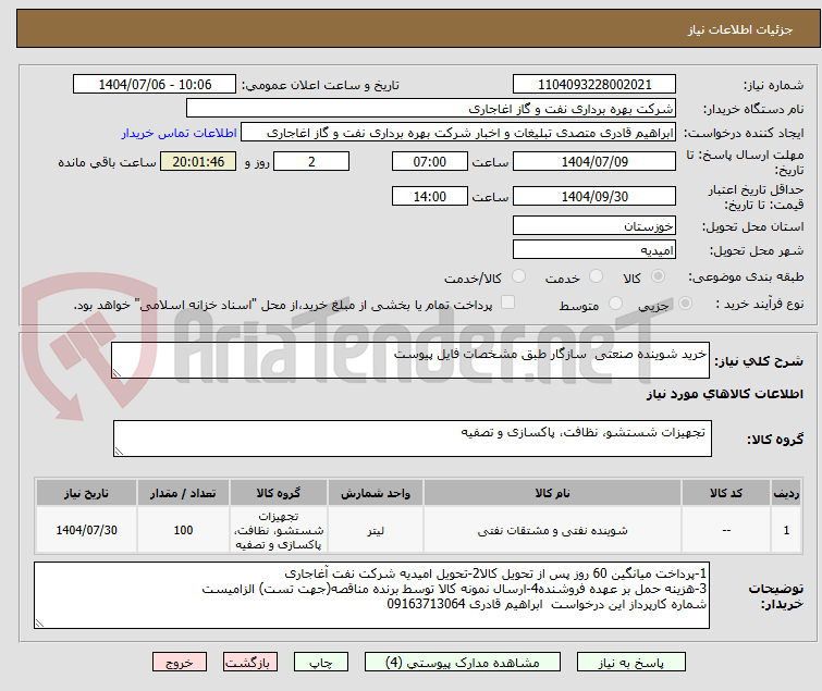 تصویر کوچک آگهی خرید شوینده صنعتی  سازگار طبق مشخصات فایل پیوست