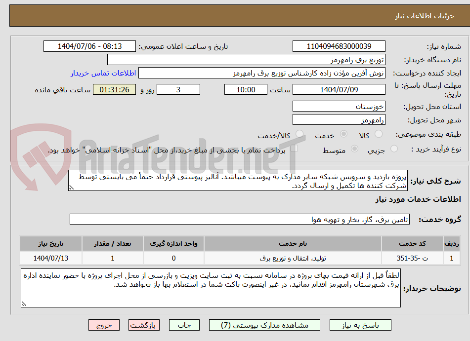 تصویر کوچک آگهی پروژه بازدید و سرویس شبکه سایر مدارک به پیوست میباشد. آنالیز پیوستی قرارداد حتماً می بایستی توسط شرکت کننده ها تکمیل و ارسال گردد. 