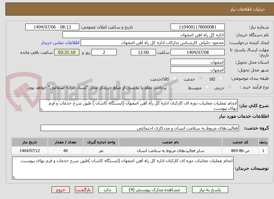 تصویر کوچک آگهی انجام عملیات معاینات دوره ای کارکنان اداره کل راه آهن اصفهان (ایستگاه کاشان ) طبق شرح خدمات و فرم بهای پیوست.