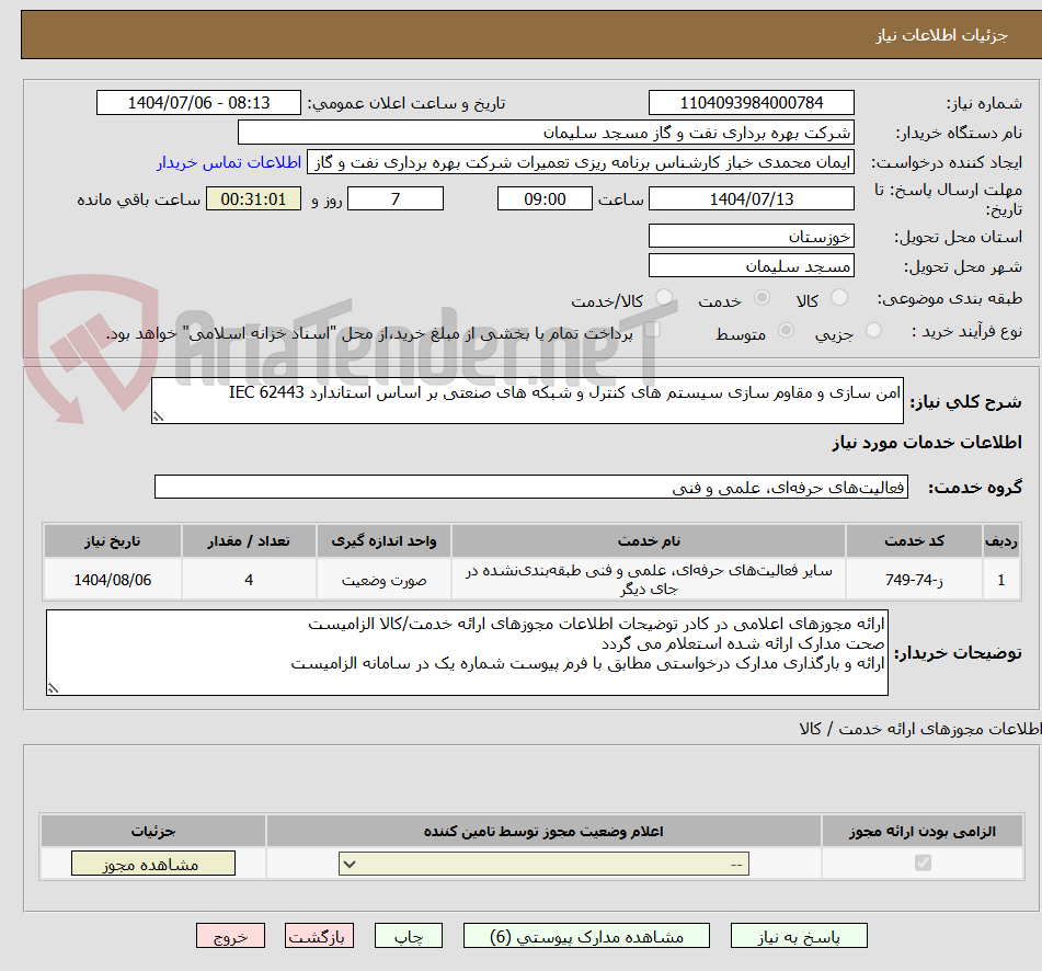 تصویر کوچک آگهی امن سازی و مقاوم سازی سیستم های کنترل و شبکه های صنعتی بر اساس استاندارد IEC 62443
