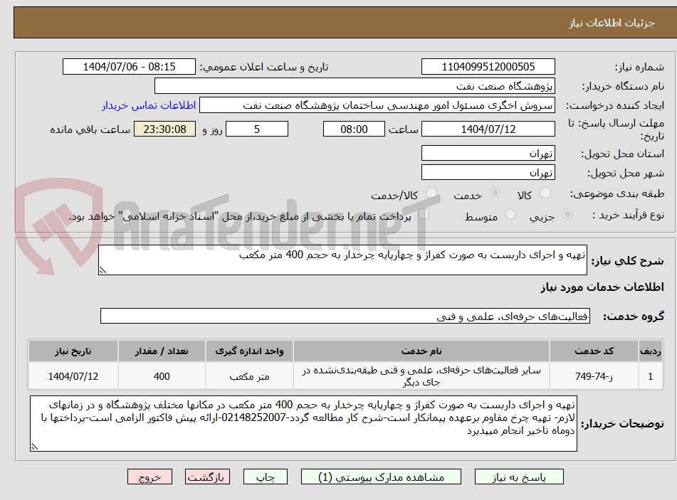 تصویر کوچک آگهی تهیه و اجرای داربست به صورت کفراژ و چهارپایه چرخدار به حجم 400 متر مکعب