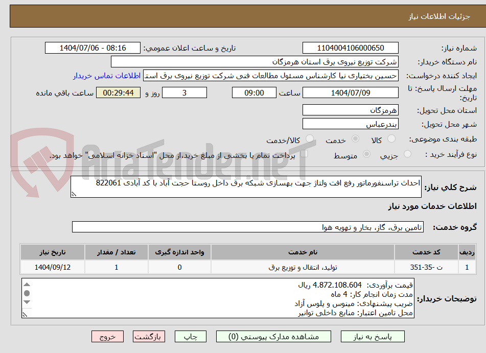 تصویر کوچک آگهی احداث تراسنفورماتور رفع افت ولتاژ جهت بهسازی شبکه برق داخل روستا حجت آباد با کد آبادی 822061