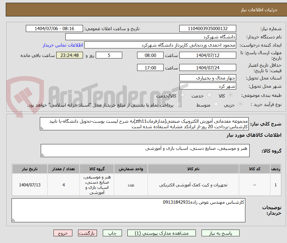 تصویر کوچک آگهی مجموعه مقدماتی آموزش الکترونیک صنعتی(مدارفرمانzth11)به شرح لیست پوست-تحویل دانشگاه-با تایید کارشناس-پرداخت 20 روز-از ایرانکد مشابه استفاده شده است