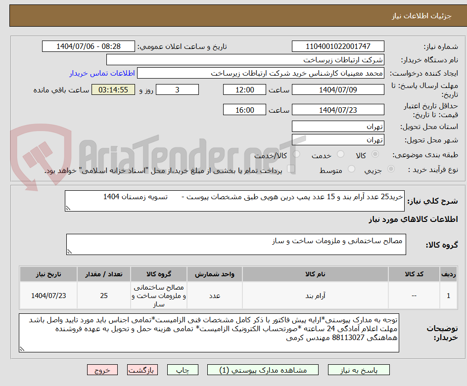 تصویر کوچک آگهی خرید25 عدد آرام بند و 15 عدد پمپ درین هوپی طبق مشخصات پیوست -      تسویه زمستان 1404