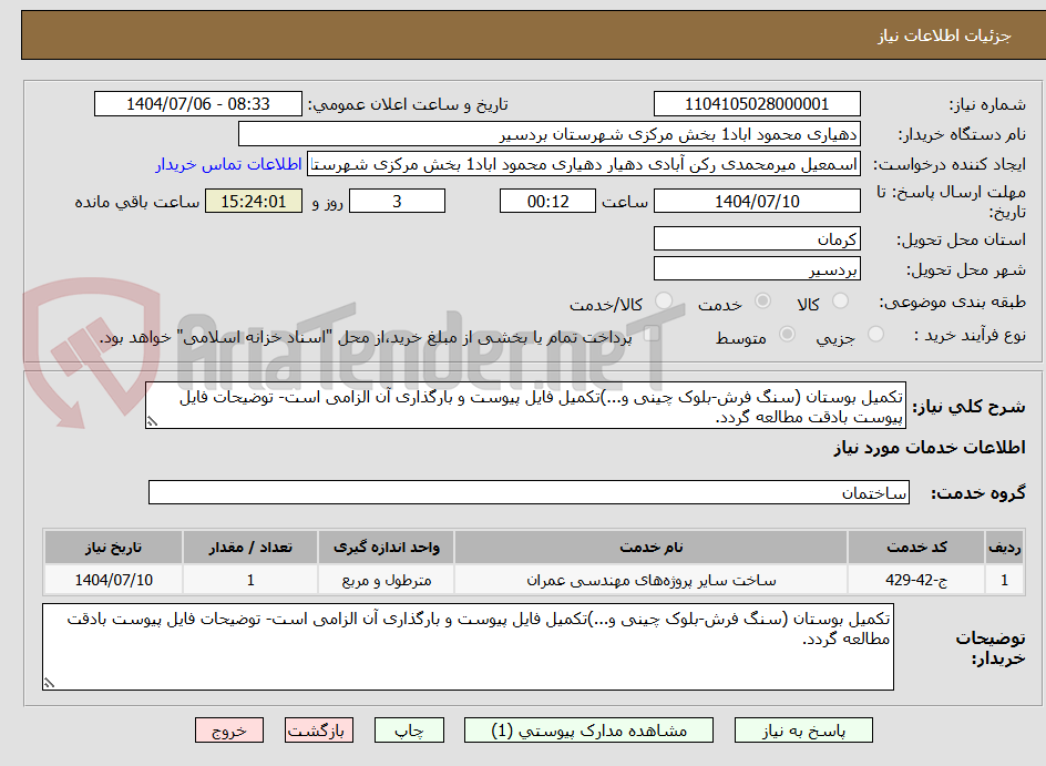 تصویر کوچک آگهی تکمیل بوستان (سنگ فرش-بلوک چینی و...)تکمیل فایل پیوست و بارگذاری آن الزامی است- توضیحات فایل پیوست بادقت مطالعه گردد.