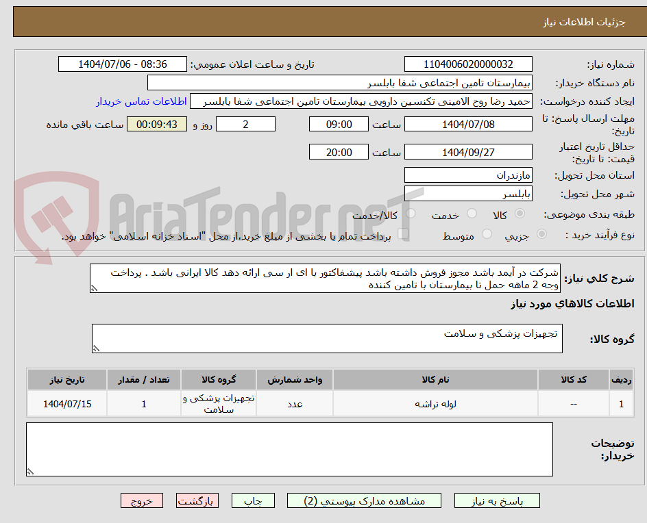 تصویر کوچک آگهی شرکت در آیمد باشد مجوز فروش داشته باشد پیشفاکتور با ای ار سی ارائه دهد کالا ایرانی باشد . پرداخت وجه 2 ماهه حمل تا بیمارستان با تامین کننده
